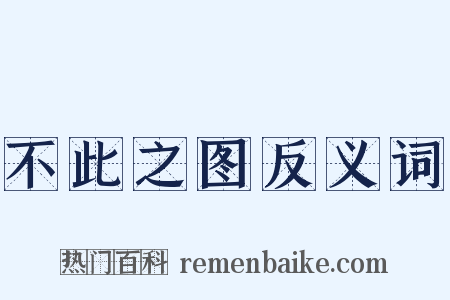 不此之图反义词是什么意思的图片